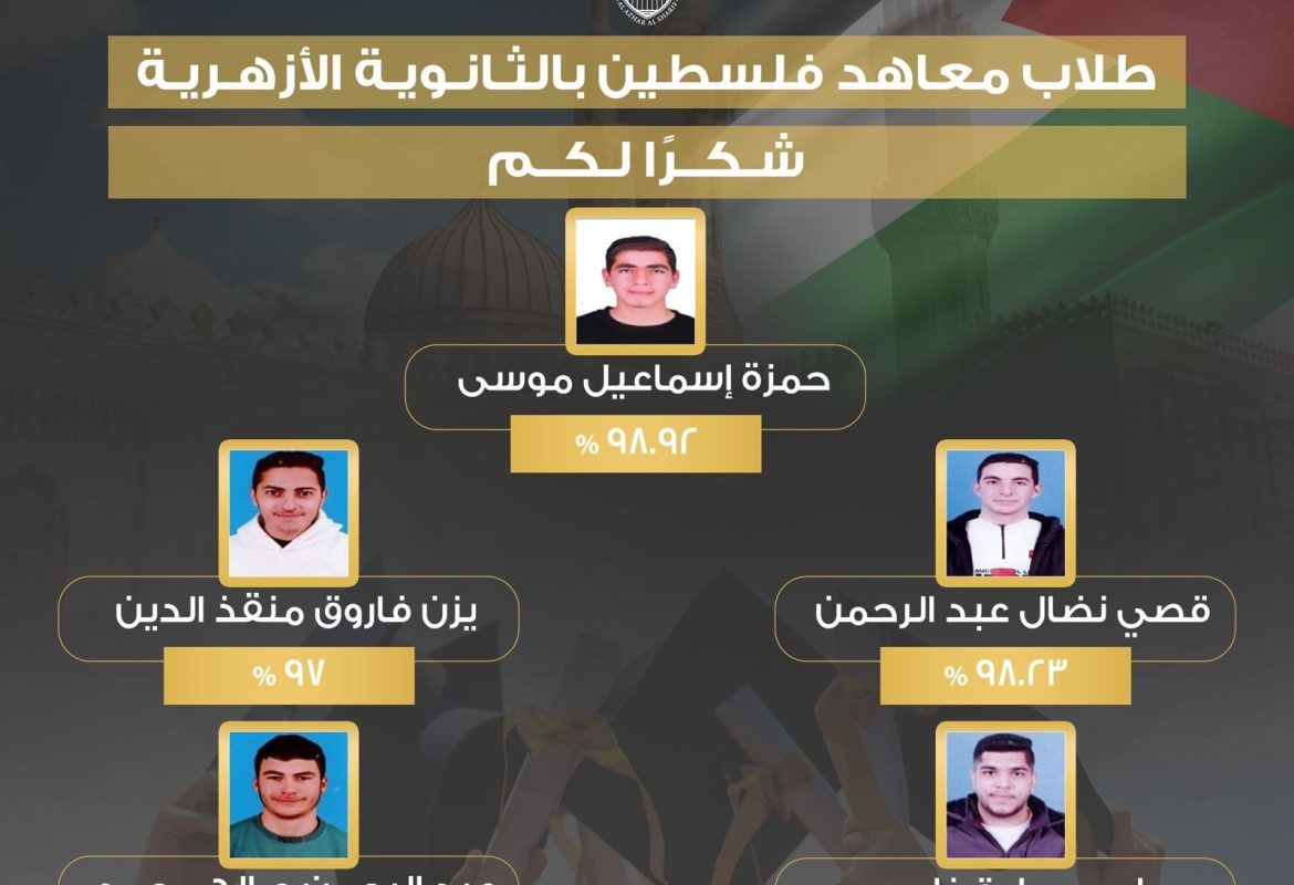 حمزة اسماعيل الأقرع .. الأول على فلسطين في المعاهد الأزهرية الفرع العلمي 2025